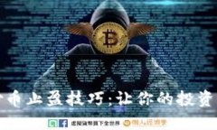 区块链炒币止盈技巧：让