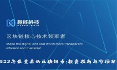 2023年最重要的区块链币：