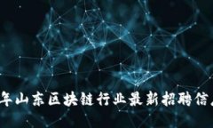 2023年山东区块链行业最新