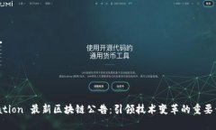  divulgation 最新区块链公告