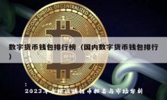 :2023年全球区块链币排名与