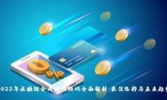 2023年区块链合成赚钱游戏