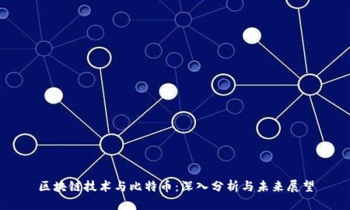 区块链技术与比特币：深入分析与未来展望