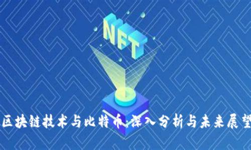 区块链技术与比特币：深入分析与未来展望