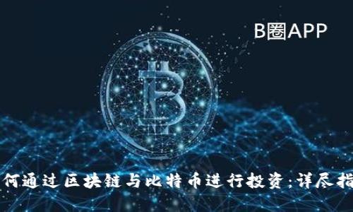 如何通过区块链与比特币进行投资：详尽指南