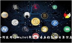 如何使用tpWallet钱包查看未