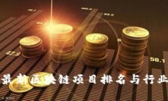 盐城最新区块链项目排名