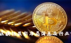 2023年区块链最新布局消息