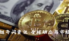 最新区块链午间资讯：全