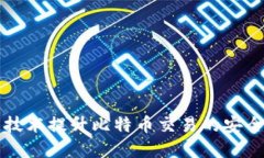如何利用区块链技术提升