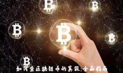 如何查区块链币的真假：
