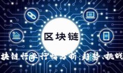 比特币与区块链行业行情