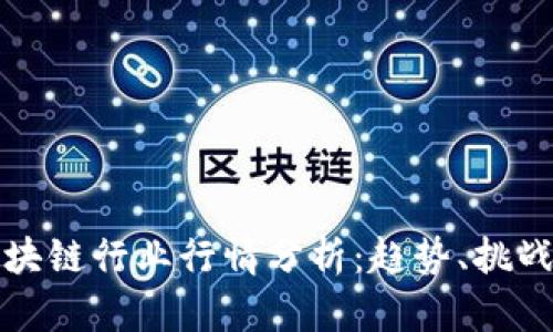 比特币与区块链行业行情分析：趋势、挑战与未来发展