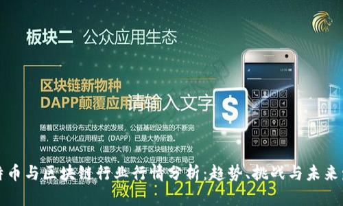 比特币与区块链行业行情分析：趋势、挑战与未来发展