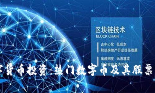 区块链与数字货币投资：热门数字币及其股票代码全面解析