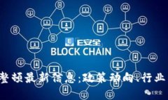 2023年区块链整顿最新信息