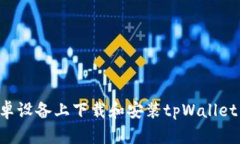 如何在安卓设备上下载和