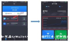 如何在tpWallet中安全存储