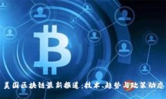 美国区块链最新报道：技