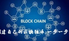 如何创建自己的区块链币