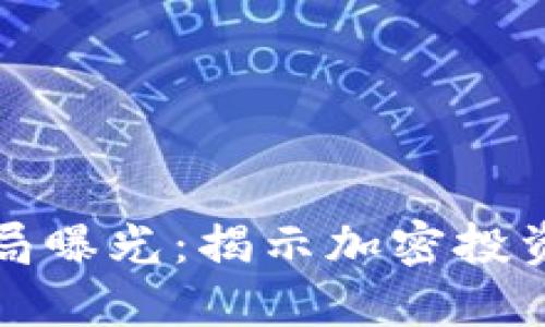 哥伦布区块链骗局曝光：揭示加密投资中的风险与陷阱