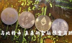 区块链与比特币：未来的