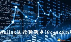 如何使用tpWallet进行狗狗币