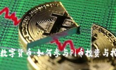 区块链数字货币：如何参