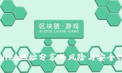 封面tpWallet地址分享的风险