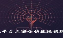 : 如何在OKEx平台上安全快
