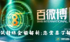 tpWallet最低转账金额解析：