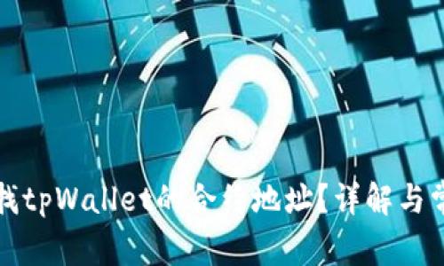 如何查找tpWallet的合约地址？详解与常见问题