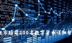 2023年区块链市场前200名数