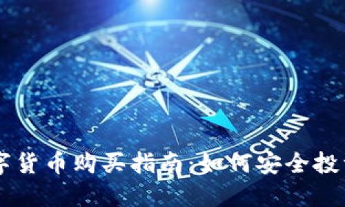 区块链数字货币购买指南：如何安全投资加密货币