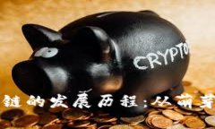 中国比特币和区块链的发