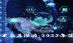 深入探讨区块链技术及其