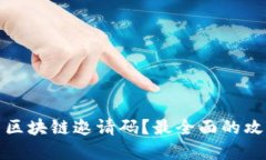 如何获取返币区块链邀请
