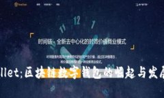tpWallet：区块链数字钱包的