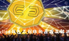 tpWallet钱包不到账的原因及