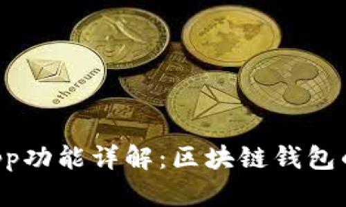 tpWallet App功能详解：区块链钱包的全方位剖析