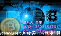 如何在tpWallet上购买PIG代币