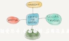 区块链爱思币：全面解析