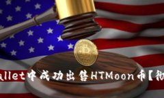 : 如何在tpWallet中成功出售