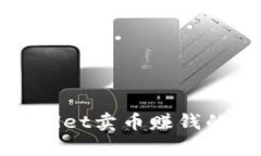 使用tpWallet卖币赚钱的终极