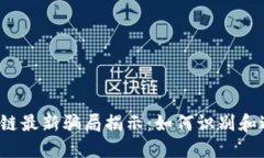 2023年区块链最新骗局揭示