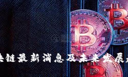 波卡区块链最新消息及未来发展趋势分析