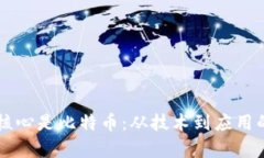 区块链的核心是比特币：