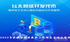2023年区块链技术最新上线