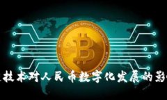 : 探讨区块链技术对人民币