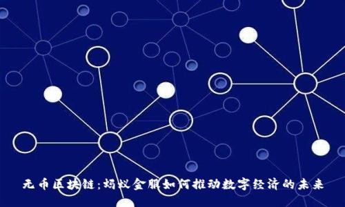 无币区块链：蚂蚁金服如何推动数字经济的未来